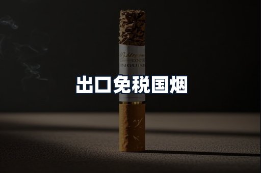 出口免税国烟